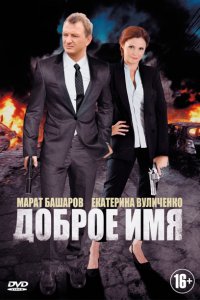 Доброе имя 1-12 серия смотреть онлайн (сериал 2014)