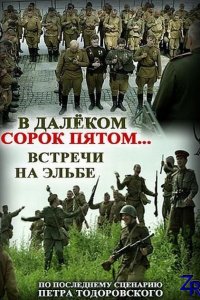 В далёком сорок пятом... Встречи на Эльбе (2015) смотреть онлайн