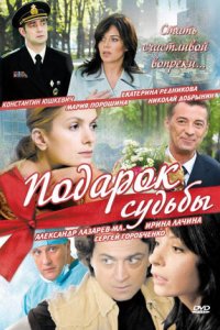 Подарок судьбы 1-20 серия смотреть онлайн (сериал 2010)