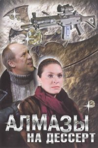 Алмазы на десерт 1, 2, 3 серия смотреть онлайн (сериал 2006)