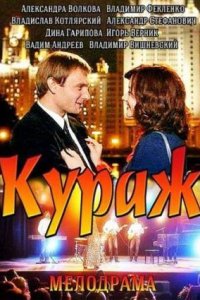 Кураж 1-12 серия смотреть онлайн (сериал 2014)