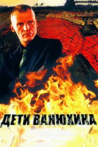 Дети Ванюхина 1-8 серия смотреть онлайн (сериал 2005)