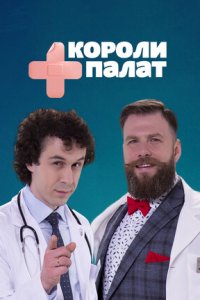 Короли палат 1-20 серия смотреть онлайн (сериал 2019)