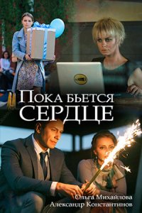 Пока бьётся сердце (2018) смотреть онлайн