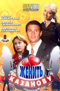 Женить Казанову 1-8 серия смотреть онлайн (сериал 2009)