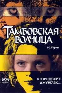 Тамбовская волчица 1-8 серия смотреть онлайн (сериал 2005)