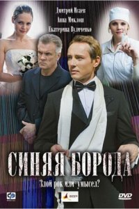 Синяя борода (2008) смотреть онлайн