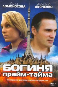 Богиня прайм-тайма 1-8 серия смотреть онлайн (сериал 2006)