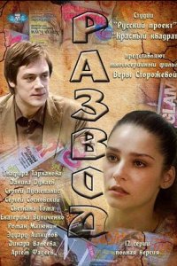 Развод 1-12 серия смотреть онлайн (сериал 2012)