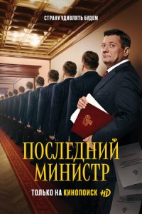 Последний министр 1-16 серия смотреть онлайн (сериал 2020)