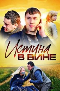 Истина в вине 1, 2 сезон смотреть онлайн (все серии)