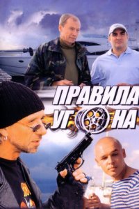 Правила угона 1-8 серия смотреть онлайн (сериал 2009)