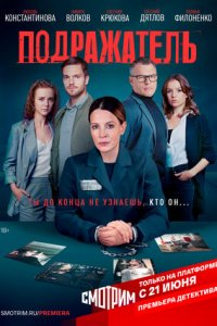 Подражатель 1-8 серия смотреть онлайн (сериал 2021)