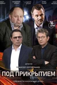 Под прикрытием 1-16 серия смотреть онлайн (сериал 2021)