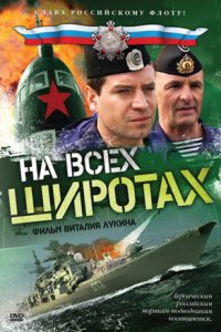 На всех широтах 1-8 серия смотреть онлайн (сериал 2009)