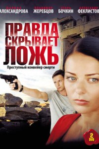 Правда скрывает ложь 1-8 серия смотреть онлайн (сериал 2010)