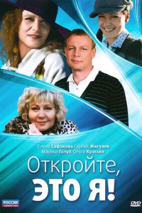 Откройте, это я 1, 2, 3, 4 серия смотреть онлайн (сериал 2011)