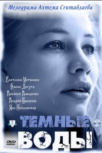 Тёмные воды 1, 2, 3, 4 серия смотреть онлайн (сериал 2011)