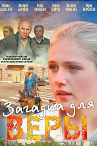 Загадка для Веры 1, 2, 3, 4 серия смотреть онлайн (сериал 2011)