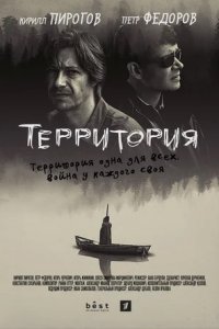 Территория 1-8 серия смотреть онлайн (сериал 2019)