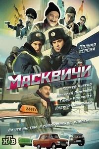 Масквичи 1-12 серия смотреть онлайн (сериал 2010)