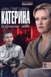 Катерина 1, 2, 3, 4 сезон смотреть онлайн (все серии)