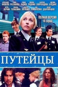 Путейцы 1, 2, 3 сезон смотреть онлайн (все серии)