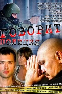 Говорит полиция 1-40 серия смотреть онлайн (сериал 2011)