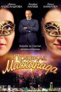 Правила маскарада 1-16 серия смотреть онлайн (сериал 2011)