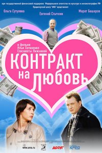 Контракт на любовь (2008) смотреть онлайн