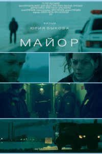 Майор (2013) смотреть онлайн