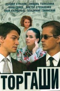 Торгаши 1, 2, 3, 4 серия смотреть онлайн (сериал 2004)