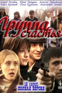 Группа счастья 1-16 серия смотреть онлайн (сериал 2011)