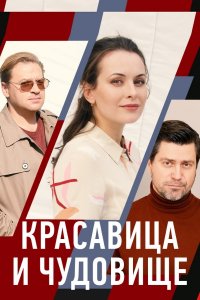 Красавица и чудовище 1, 2, 3, 4 серия смотреть онлайн (сериал 2021)