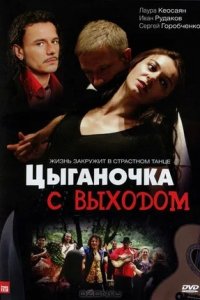 Цыганочка с выходом 1-8 серия смотреть онлайн (сериал 2008)