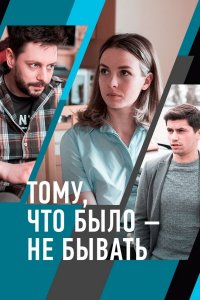 Тому, что было – не бывать (2021) смотреть онлайн