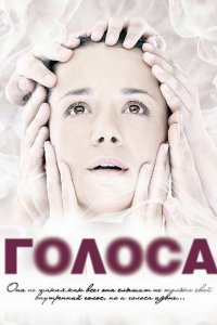 Голоса 1-17 серия смотреть онлайн (сериал 2010)