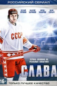 Слава / Фетисов 1, 2, 3, 4 серия смотреть онлайн (сериал 2015)