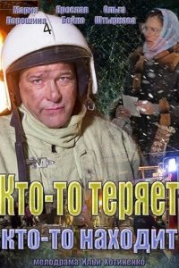 Кто-то теряет, кто-то находит 1, 2, 3, 4 серия смотреть онлайн (сериал 2014)