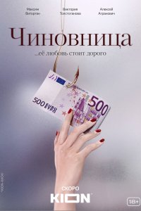 Чиновница 1-8 серия смотреть онлайн (сериал 2021)