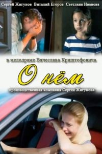 О нем (2012) смотреть онлайн