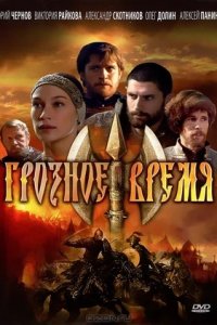 Грозное время 1, 2, 3, 4 серия смотреть онлайн (сериал 2012)