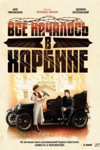 Всё началось в Харбине 1-8 серия смотреть онлайн (сериал 2013)