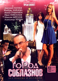 Город соблазнов 1-48 серия смотреть онлайн (сериал 2009)