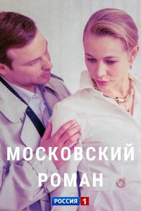 Московский роман 1-16 серия смотреть онлайн (сериал 2021)