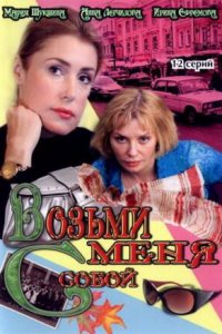 Возьми меня с собой 1, 2 сезон