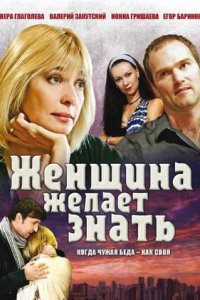 Женщина желает знать 1-8 серия смотреть онлайн (сериал 2008)