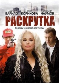 Раскрутка 1-8 серия смотреть онлайн (сериал 2010)