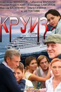 Круиз 1-8 серия смотреть онлайн (сериал 2011)