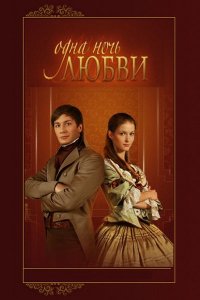 Одна ночь любви 1-60 серия смотреть онлайн (сериал 2008)